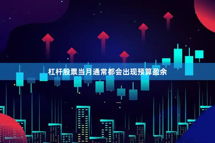 杠杆股票当月通常都会出现预算盈余
