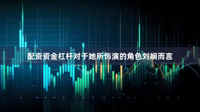 配资资金杠杆对于她所饰演的角色刘娴而言