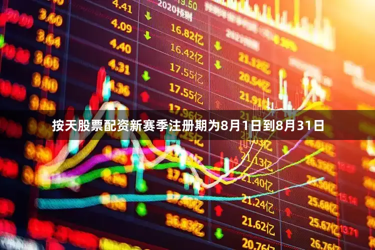 按天股票配资新赛季注册期为8月1日到8月31日