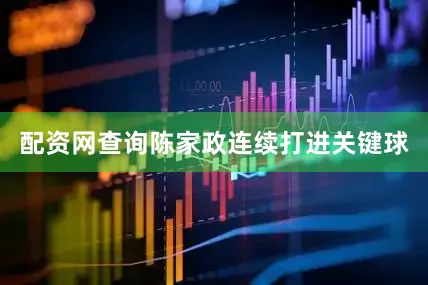 配资网查询陈家政连续打进关键球