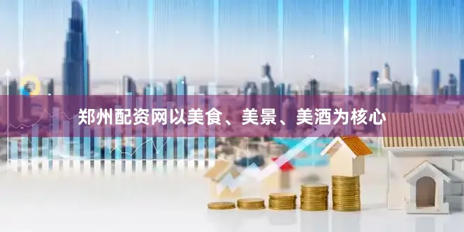 郑州配资网以美食、美景、美酒为核心