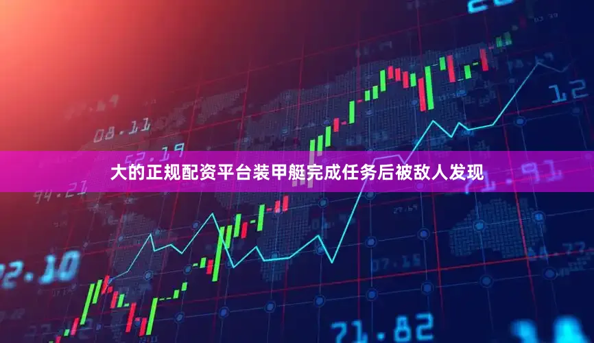 大的正规配资平台装甲艇完成任务后被敌人发现