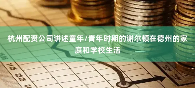 杭州配资公司讲述童年/青年时期的谢尔顿在德州的家庭和学校生活