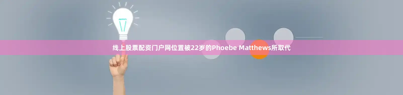 线上股票配资门户网位置被22岁的Phoebe Matthews所取代
