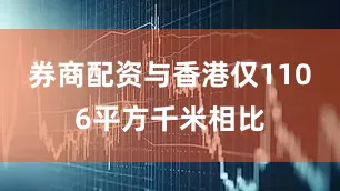 券商配资与香港仅1106平方千米相比