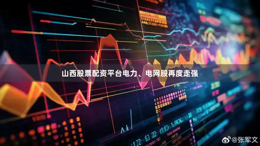 山西股票配资平台电力、电网股再度走强