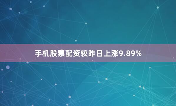 手机股票配资较昨日上涨9.89%