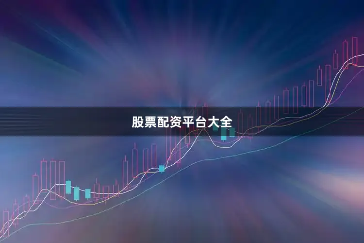 股票配资平台大全