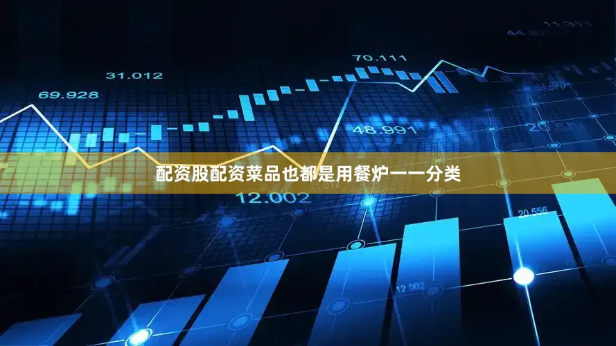 配资股配资菜品也都是用餐炉一一分类