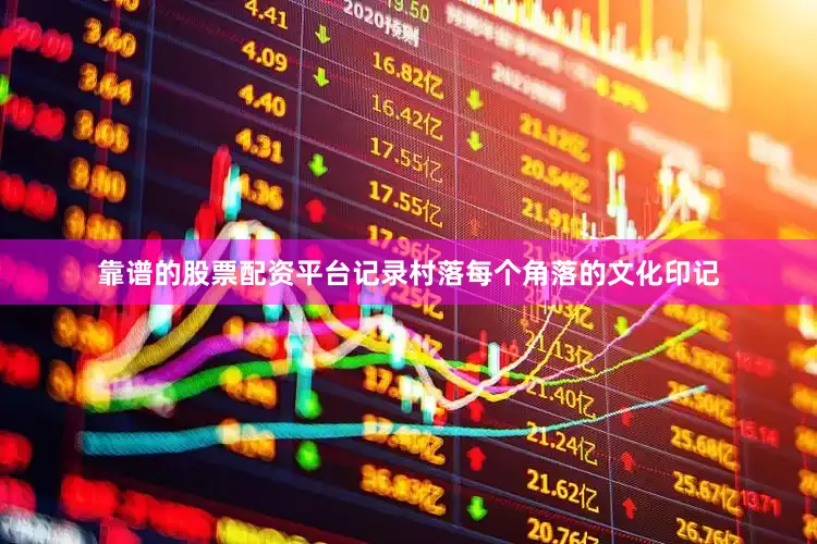 靠谱的股票配资平台记录村落每个角落的文化印记