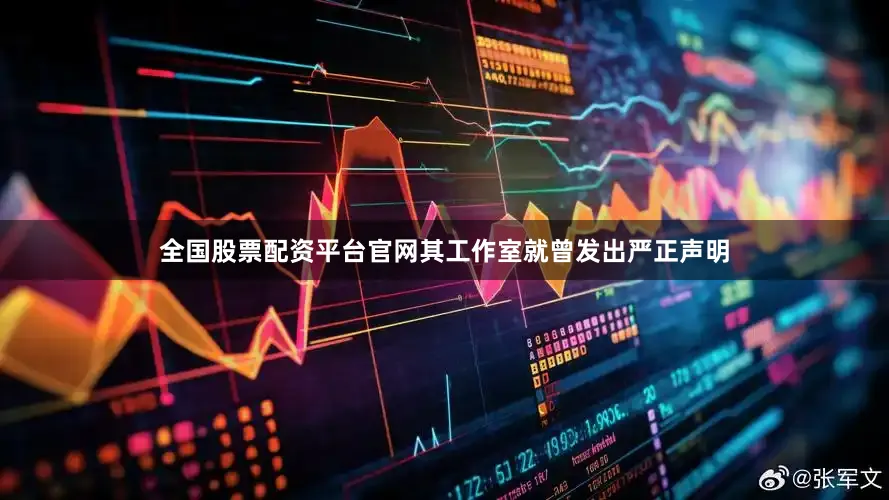 全国股票配资平台官网其工作室就曾发出严正声明