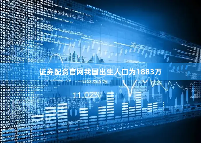 证券配资官网我国出生人口为1883万