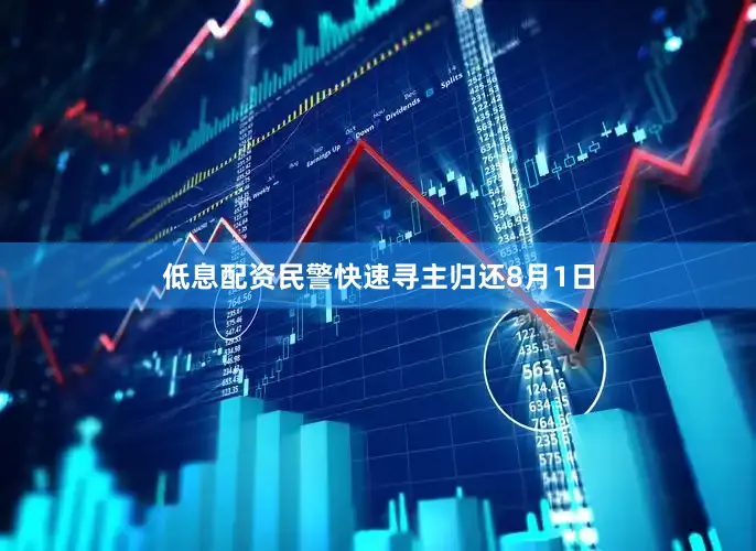低息配资民警快速寻主归还8月1日