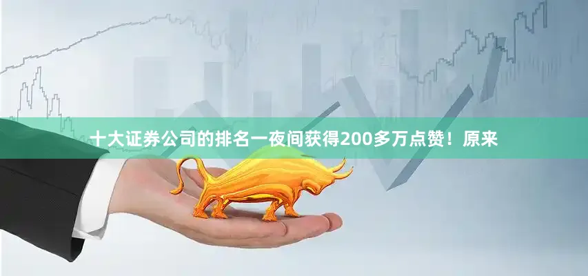 十大证券公司的排名一夜间获得200多万点赞！原来