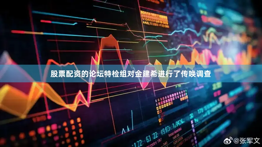 股票配资的论坛特检组对金建希进行了传唤调查