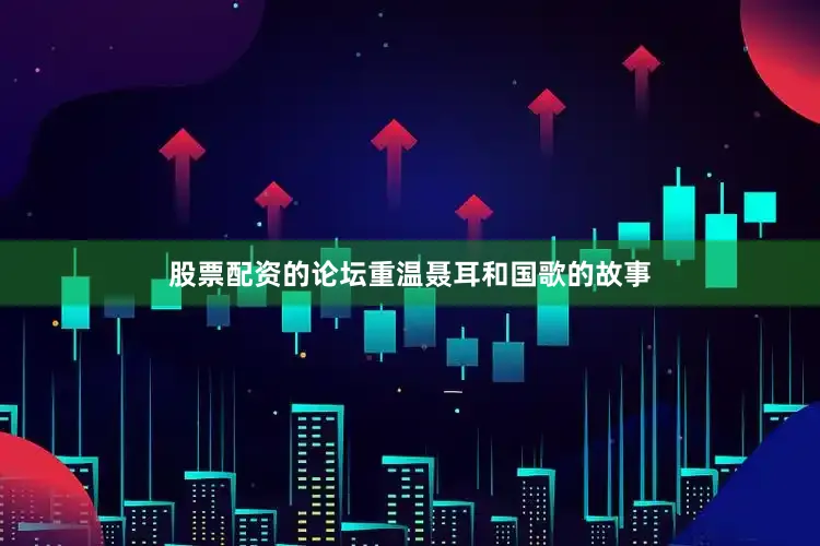 股票配资的论坛重温聂耳和国歌的故事