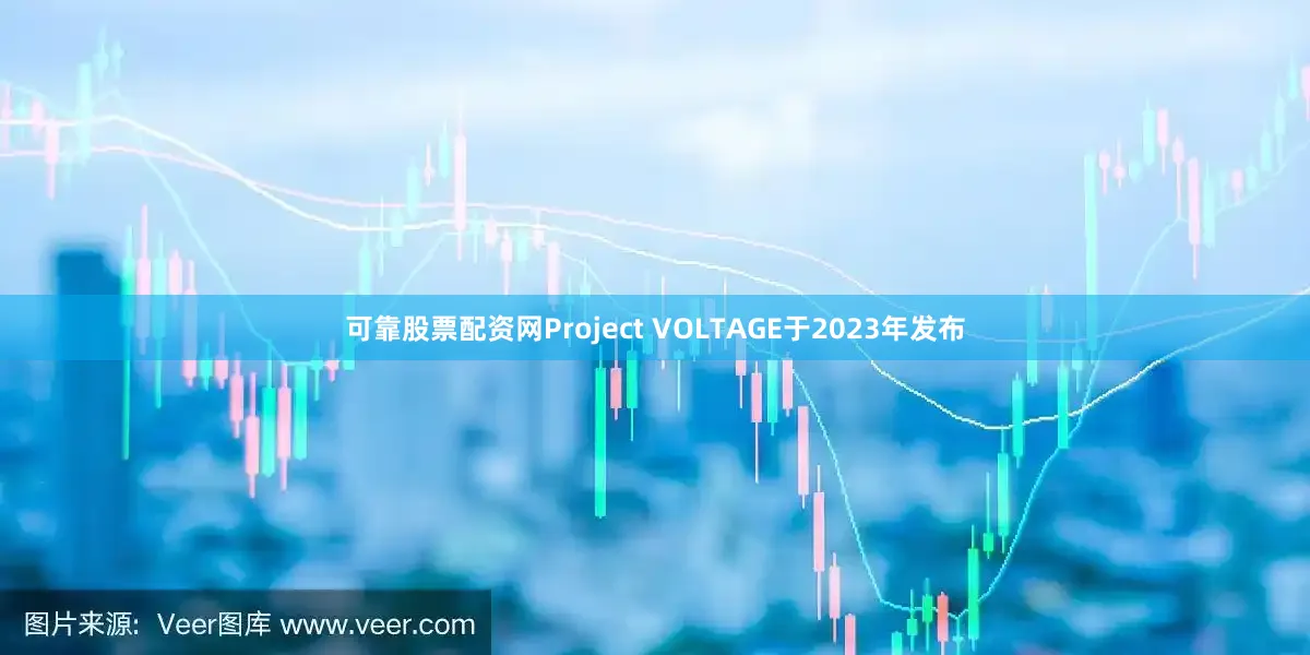 可靠股票配资网Project VOLTAGE于2023年发布