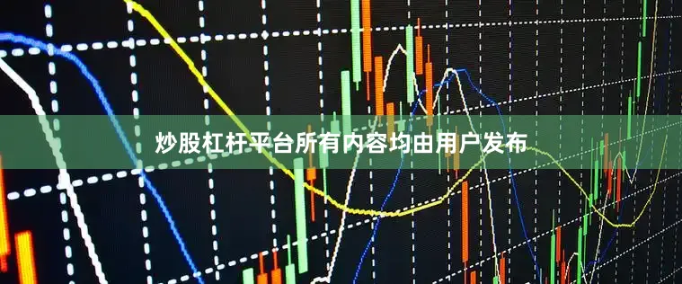 炒股杠杆平台所有内容均由用户发布