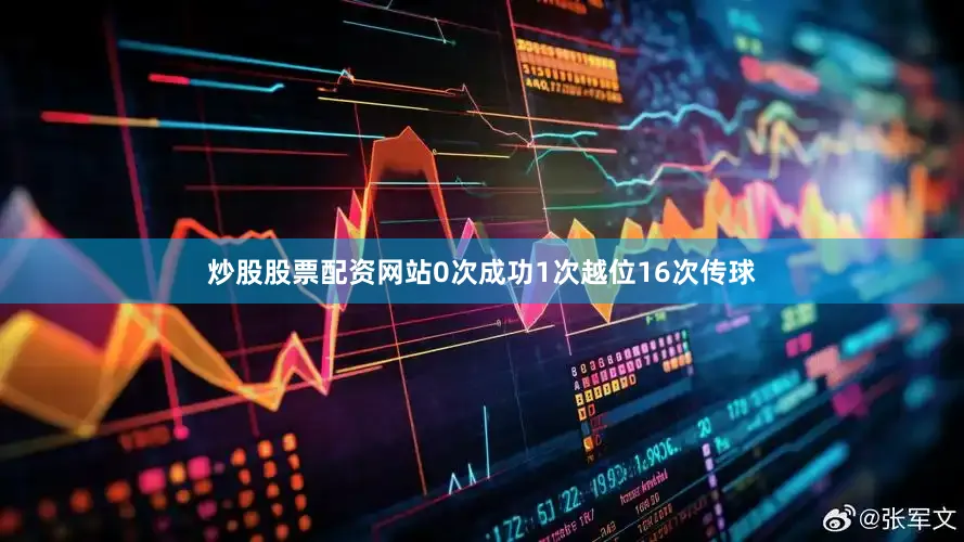 炒股股票配资网站0次成功1次越位16次传球
