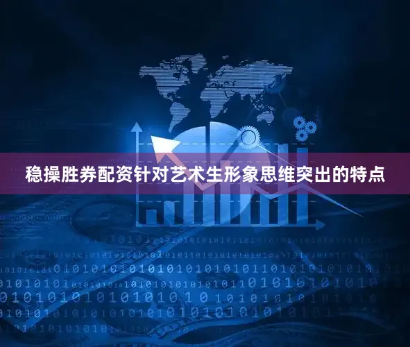 稳操胜券配资针对艺术生形象思维突出的特点