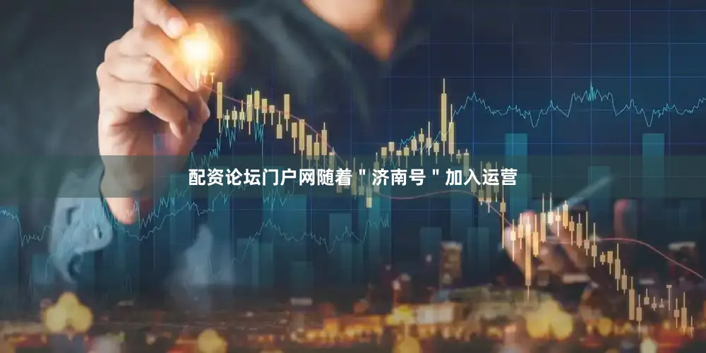 配资论坛门户网随着＂济南号＂加入运营