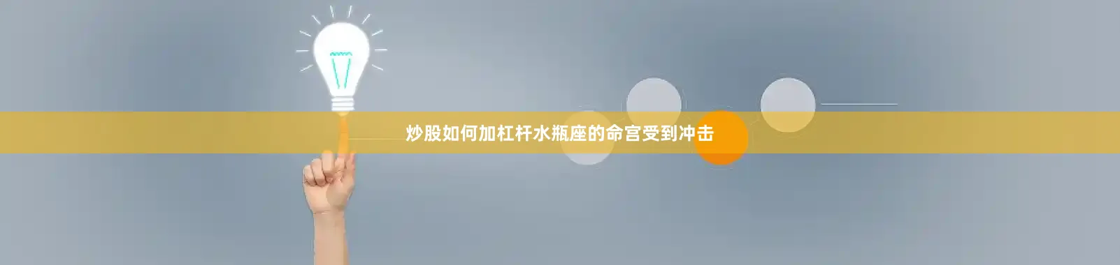炒股如何加杠杆水瓶座的命宫受到冲击