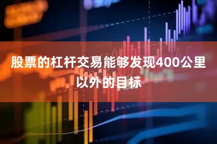 股票的杠杆交易能够发现400公里以外的目标